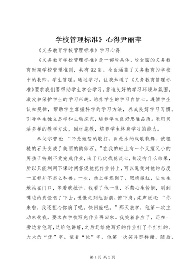 学校管理标准》心得尹丽萍 (3).docx