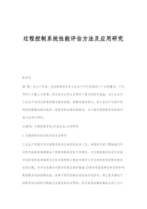 过程控制系统性能评估方法及应用研究.docx