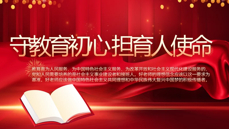 守教育初心担育人使命学校教育PPT模板