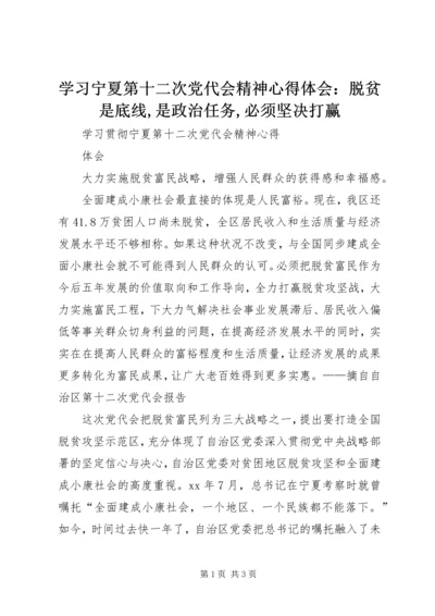 学习宁夏第十二次党代会精神心得体会：脱贫是底线,是政治任务,必须坚决打赢 (3).docx