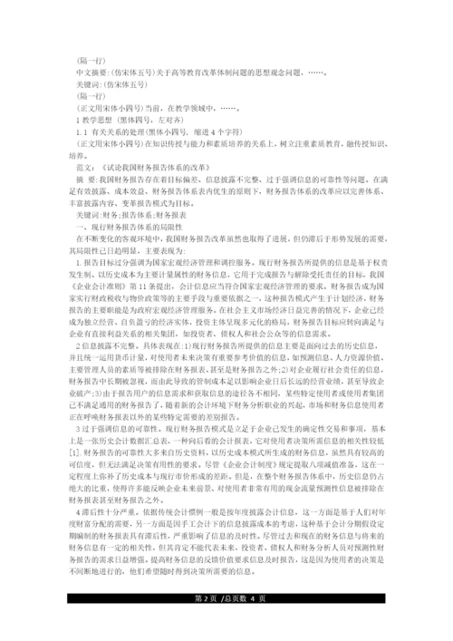 一般论文书写标准格式范文.docx
