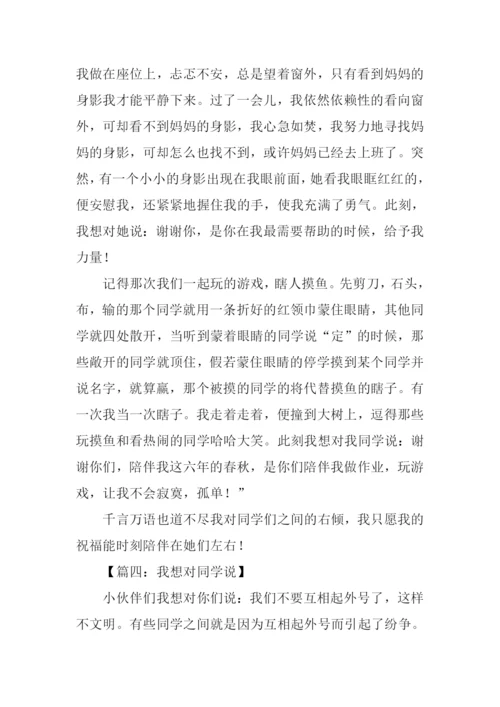 我想对同学说作文.docx