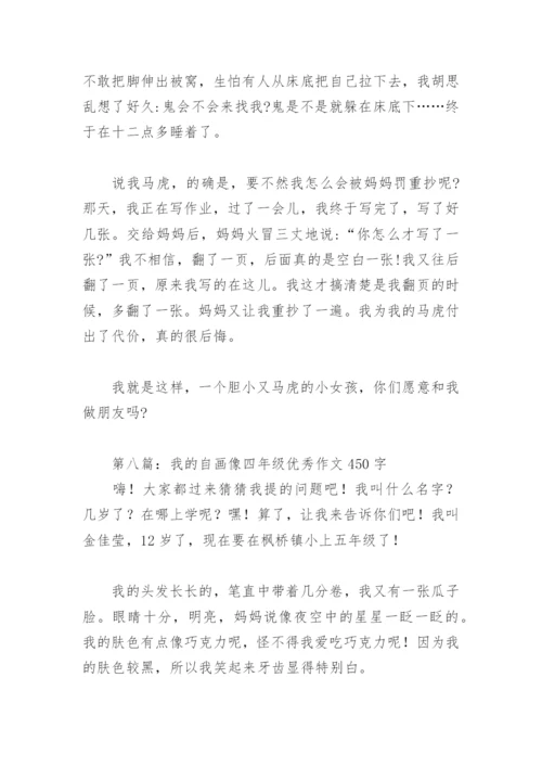 我的自画像四年级优秀作文450字(精选29篇).docx