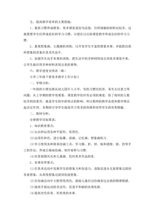 小学三年级下册美术老师教学工作计划5篇.docx