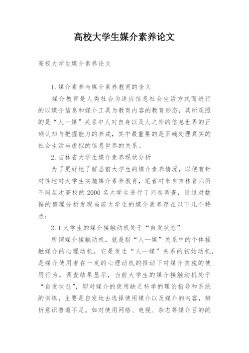 高校大学生媒介素养论文.docx