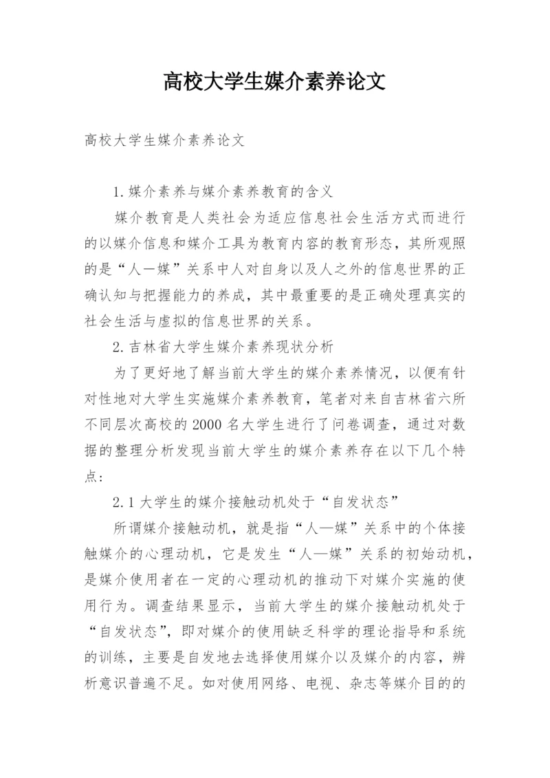 高校大学生媒介素养论文.docx