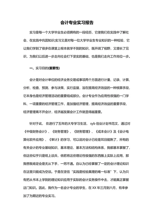 会计专业实习报告模板