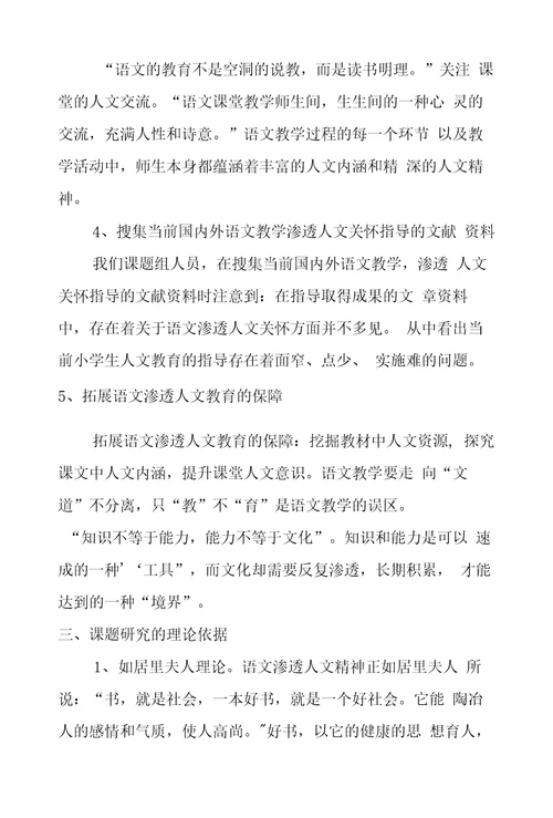 小学语文教学渗透人文精神的实践与研究课题研究报告