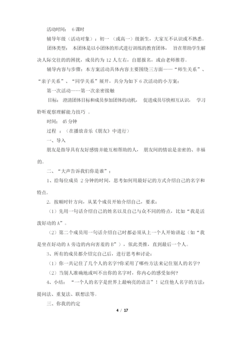 团体心理辅导活动方案(共4篇).docx