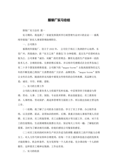 服装厂实习总结.docx