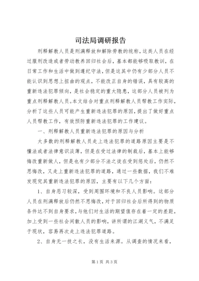 司法局调研报告.docx