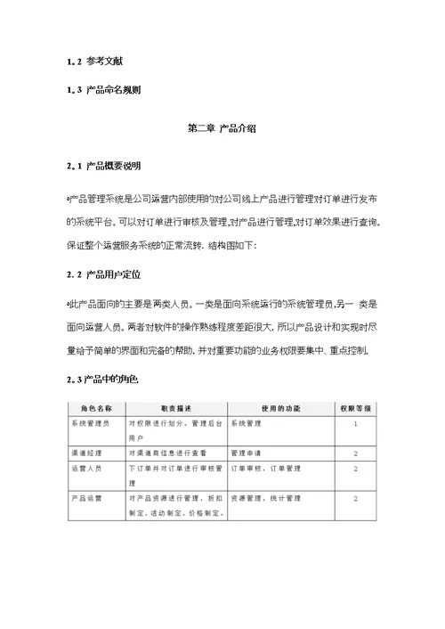 产品需求文档PRD模板