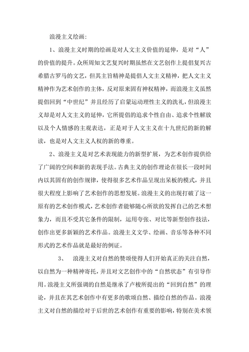 比较新古典主义绘画与浪漫主义绘画的美学特征