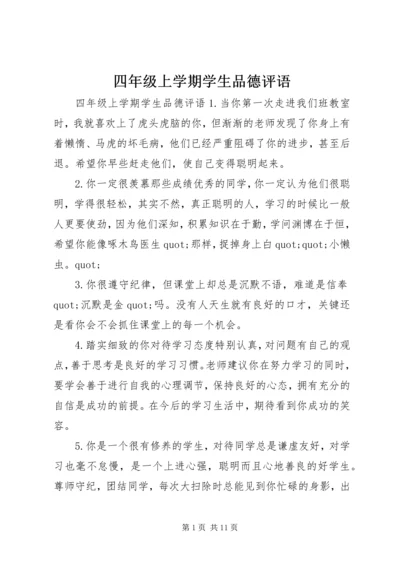 四年级上学期学生品德评语.docx