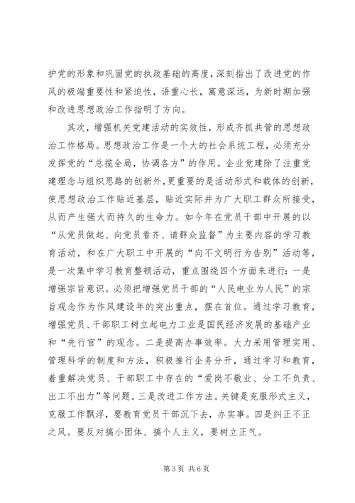 加强和改进企业思想政治工作的方法 (3).docx