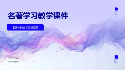 名著学习教学课件PPT模板