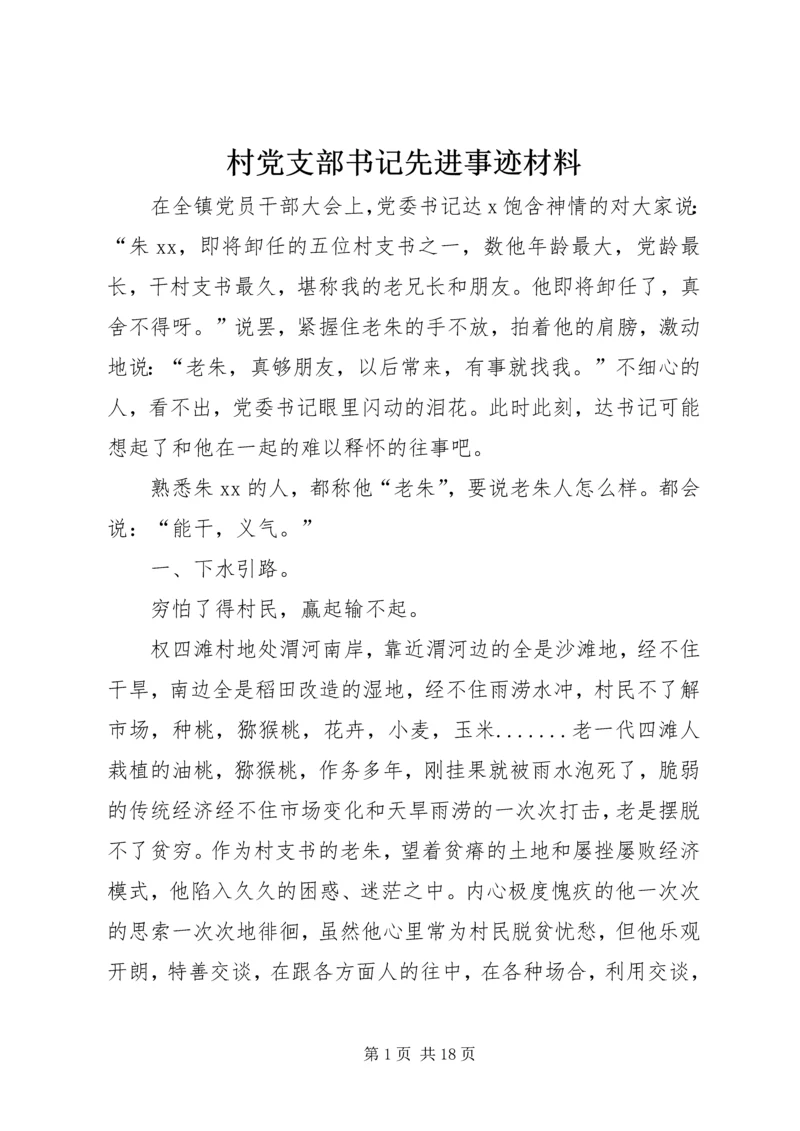 村党支部书记先进事迹材料 (5).docx