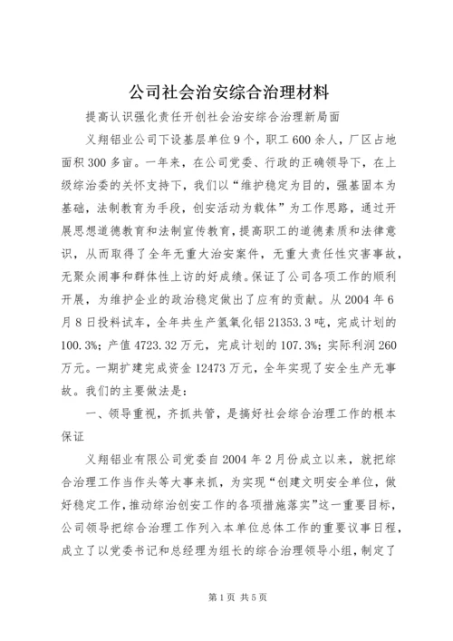 公司社会治安综合治理材料 (2).docx