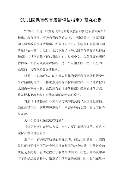 幼儿园保育教育质量评估指南学习心得