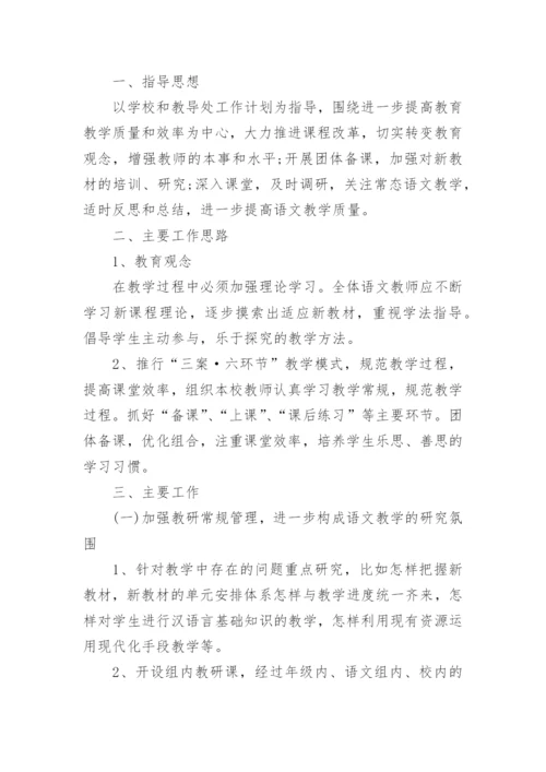 以课程改革为中心小学语文教研组教研计划5篇.docx