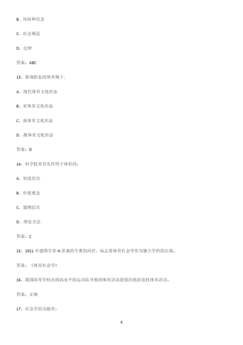 2023年体育社会学知识汇总大全.docx