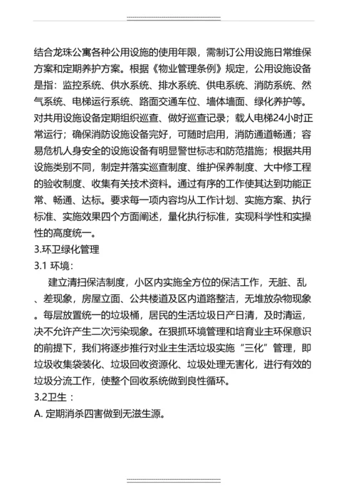 xx公寓前期物业服务项目投标方案.docx