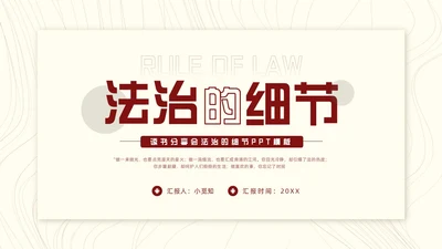 红色简约法治的细节PPT模板宣传PPT动态PPT读书分享