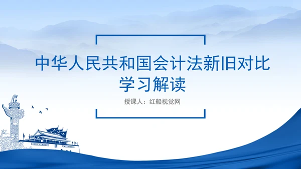 2024新修订中华人民共和国会计法新旧对比学习解读PPT