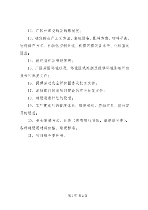 可行性研究报告编写所需提供的资料清单.docx