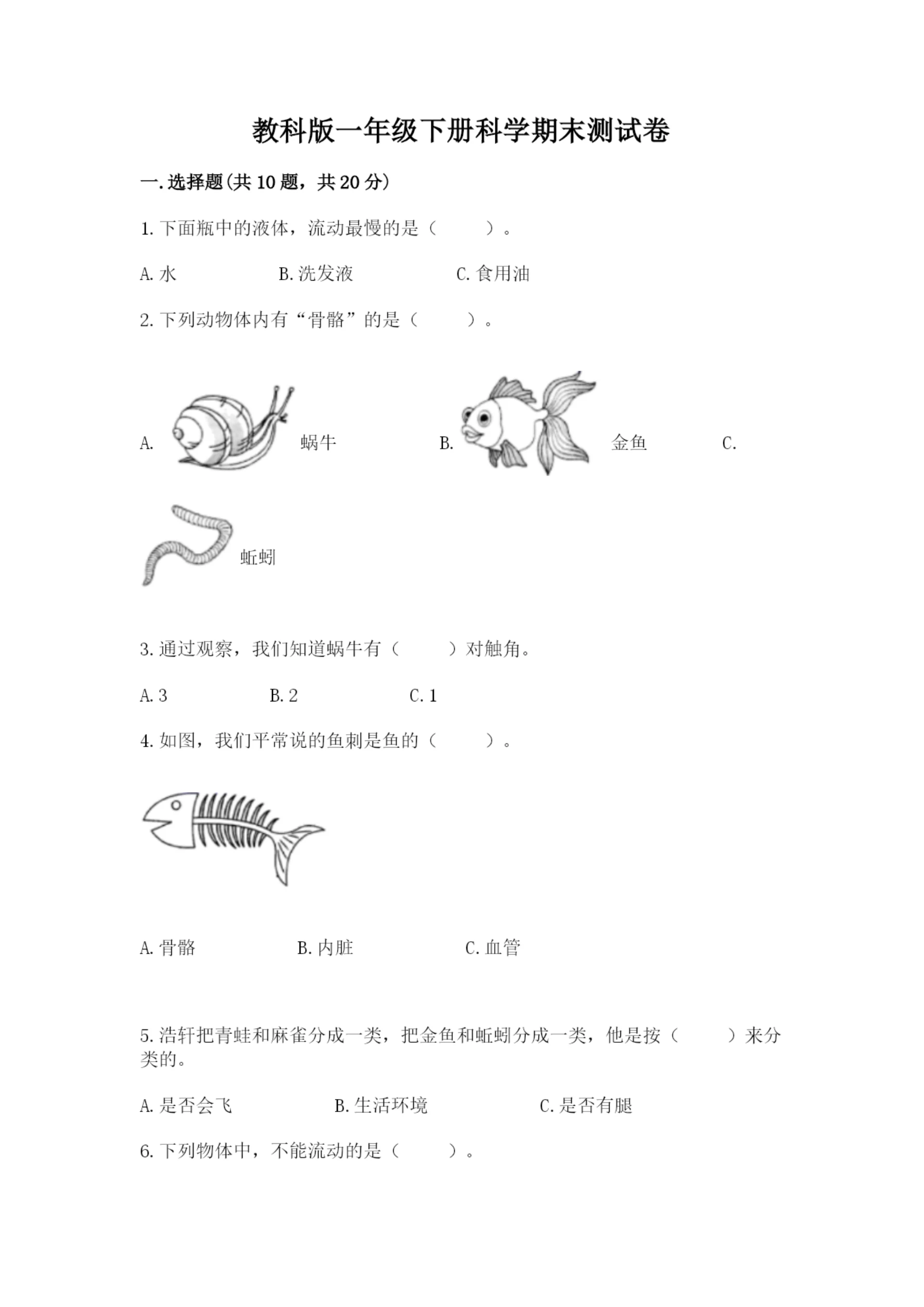 教科版一年级下册科学期末测试卷汇总.docx