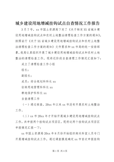 城乡建设用地增减挂钩试点自查情况工作报告 (2).docx