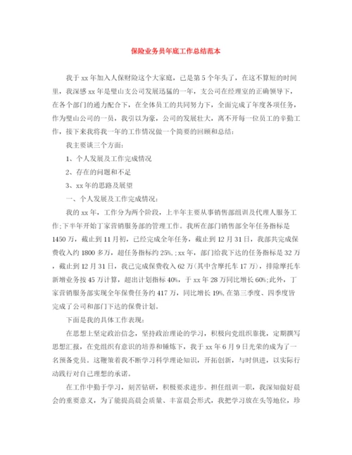 精编之保险业务员年底工作总结范本.docx