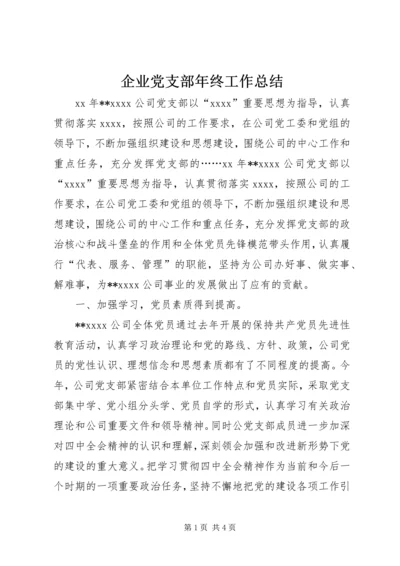 企业党支部年终工作总结精编.docx