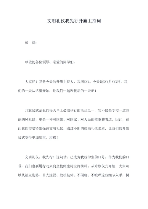 文明礼仪我先行升旗主持词