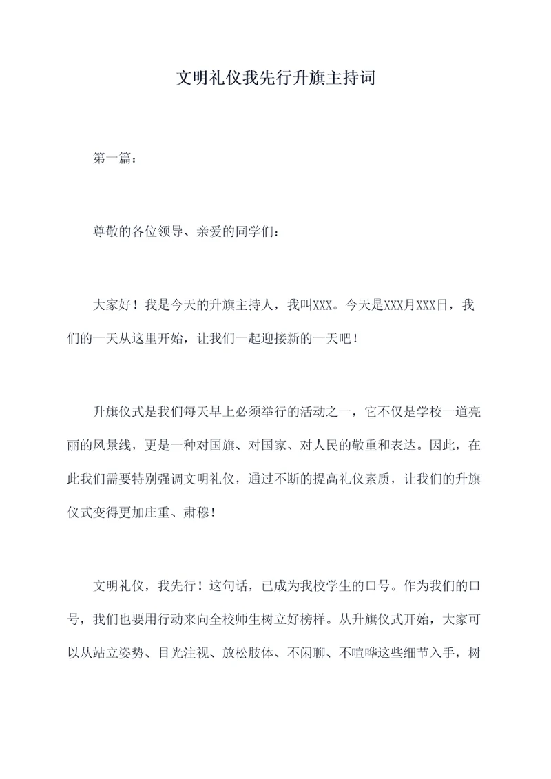 文明礼仪我先行升旗主持词