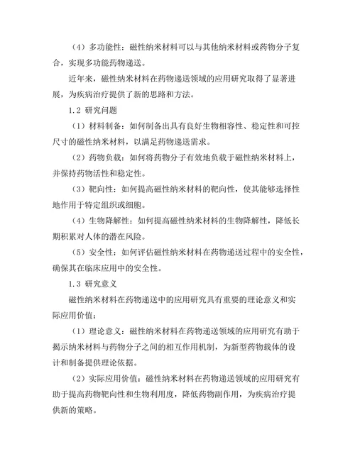 磁性纳米材料在药物递送中的应用研究