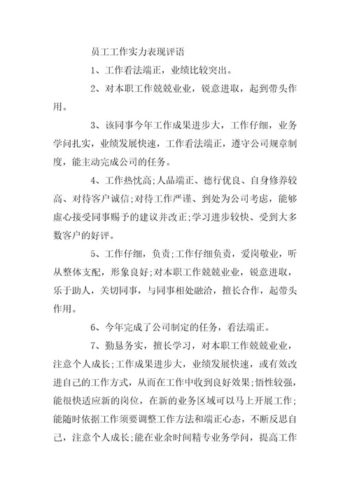 员工工作能力表现评语