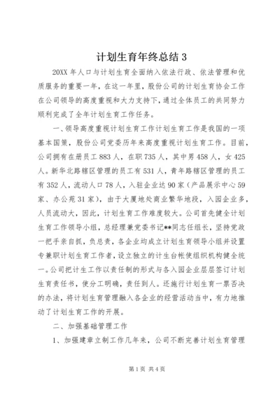 计划生育年终总结3.docx