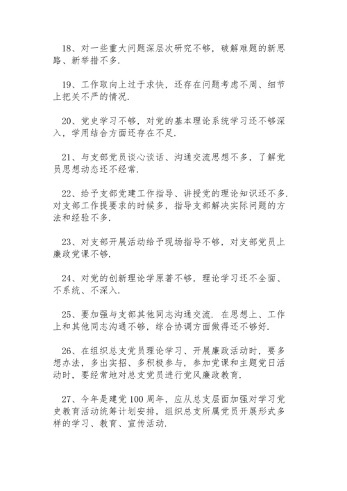 开展党员党史学习教育批评与自我批评清单（50条）.docx