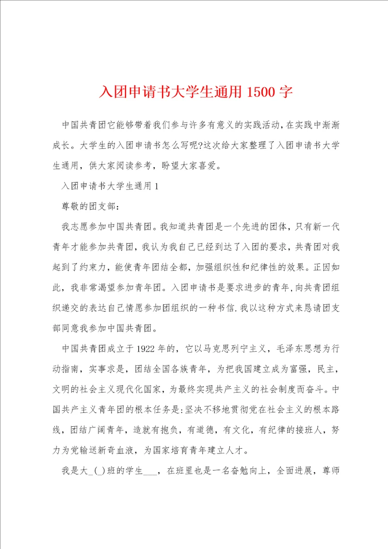 入团申请书大学生通用1500字