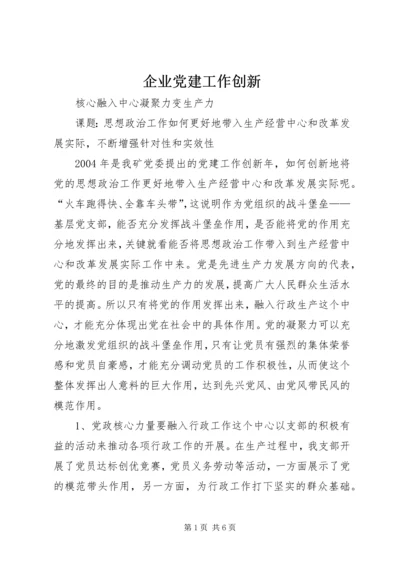 企业党建工作创新.docx