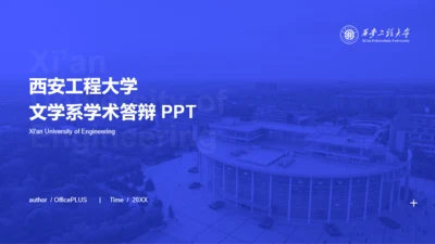 蓝色西安工程大学文学系毕业答辩PPT下载