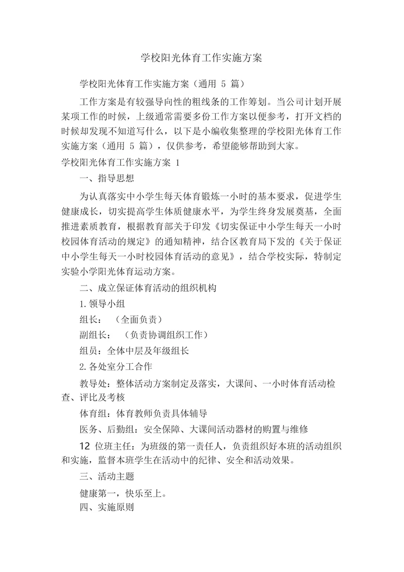 学校阳光体育工作实施方案