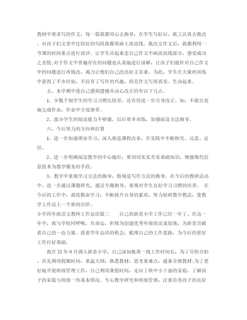 精编之小学四年级语文教师工作总结范文.docx