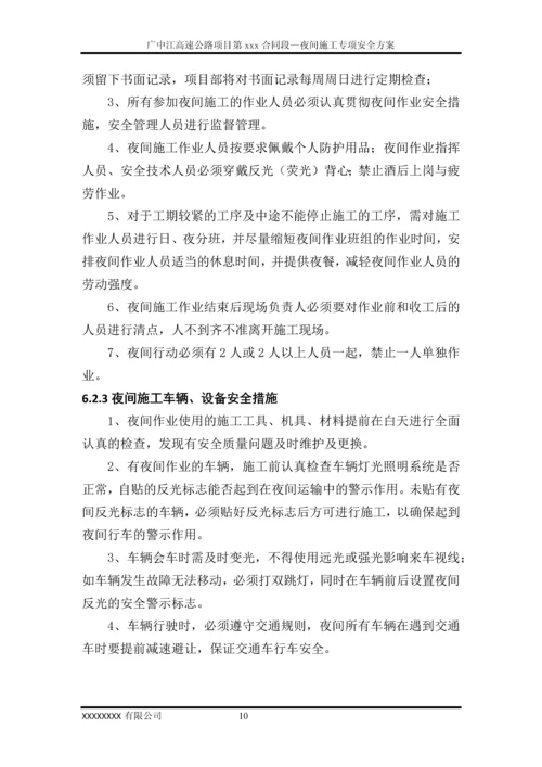 夜间施工安全专项方案.docx