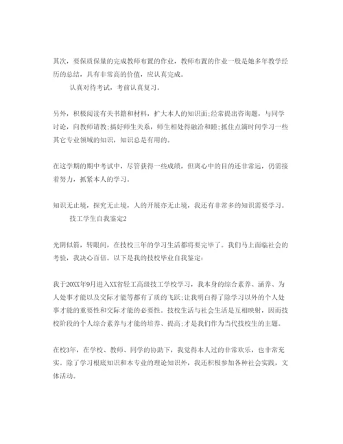 精编专科技工学生个人自我鉴定参考范文.docx