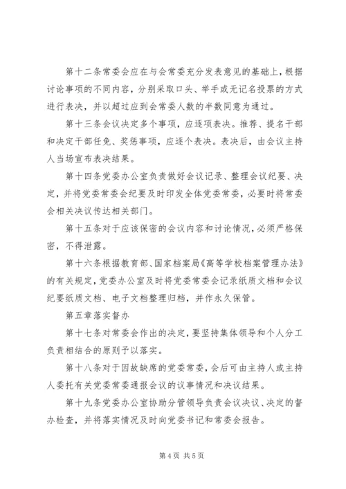 学院党委常委会议事规则.docx
