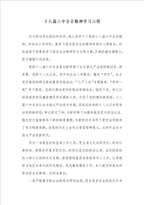 十八届六中全会精神学习心得