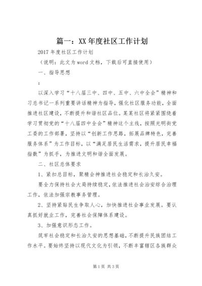 篇一：XX年度社区工作计划 (6).docx