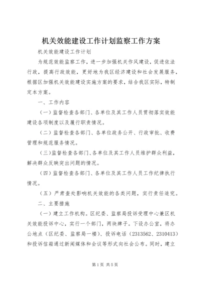 机关效能建设工作计划监察工作方案.docx